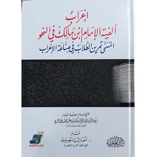 إعراب ألفية الإمام ابن مالك في النحو