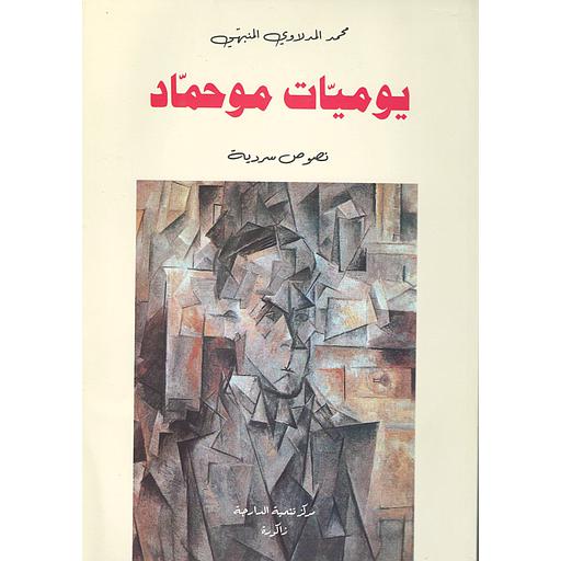 يوميات موحماد