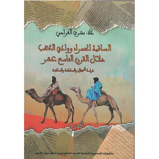 1/2 الساقية الحمراء ووادي الذهب خلال القرن التاسع عشر دراسة للمجال والساكنة والسلطة