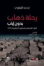 رحلة ذهاب بدون إياب