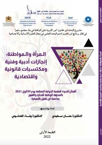 المرأة والمواطنة : إنجازات أدبية وفنية ومكتسبات قانونية واقتصادية