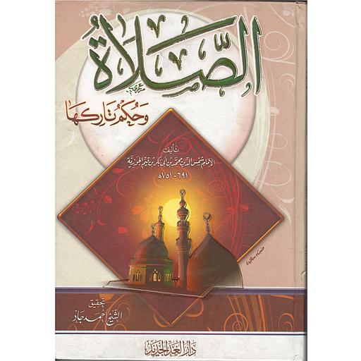 الصلاة وحكم تاركها