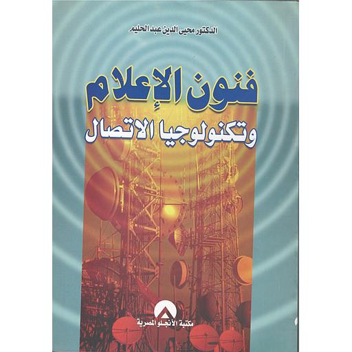 فنون الإعلام وتكنولوجيا الإتصال