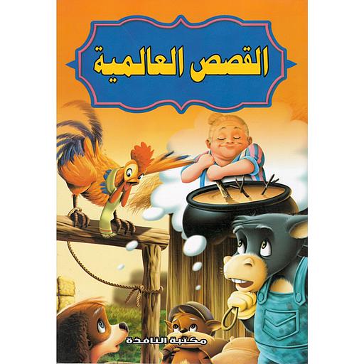 القصص العالمية الفارس والقلعة