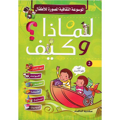 لماذا  وكيف ؟رقم 2 الموسوعة الثقافية المصورة للأطفال
