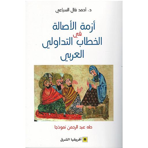 أزمة الأصالة في الخطاب التداولي العربي