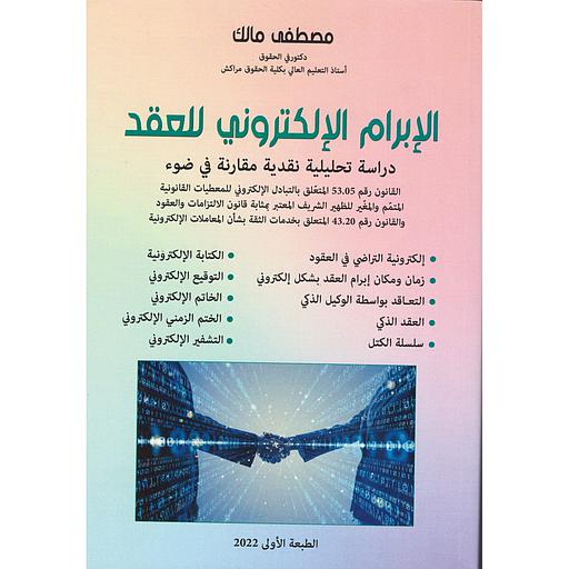 الإبرام الإلكتروني للعقد