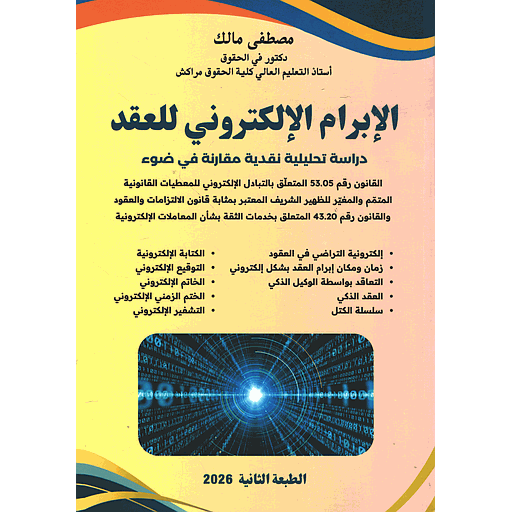 الإبرام الإلكتروني للعقد