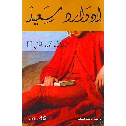 تأملات حول المنفى 2ومقالات أدبية وثقافية أخرى