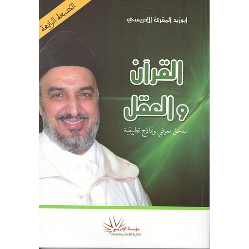 القرآن والعقل - الطبعة الخامسة