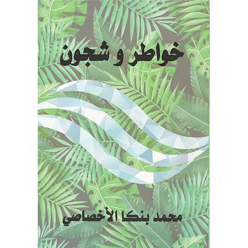 خواطر وشجون