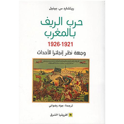 حرب الريف بالمغرب 1921-1926 وجهة نظر إنجلترا للأحداث