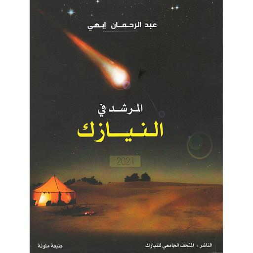 المرشد في النيازك