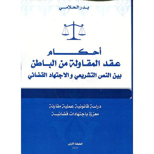 2019 أحكام عقد المقاولة من الباطن