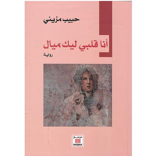 ana kalbi lik mayal  أنا قلبي ليك ميال