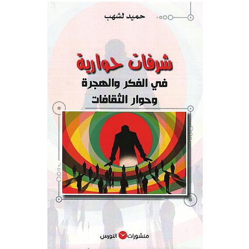 شرفات حوارية في الفكر والهجرة والحوار الثقافات