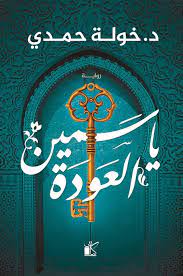 ياسمين العودة