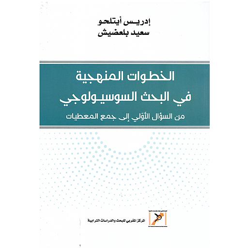 الخطوات المنهجية في البحث السوسيولوجي