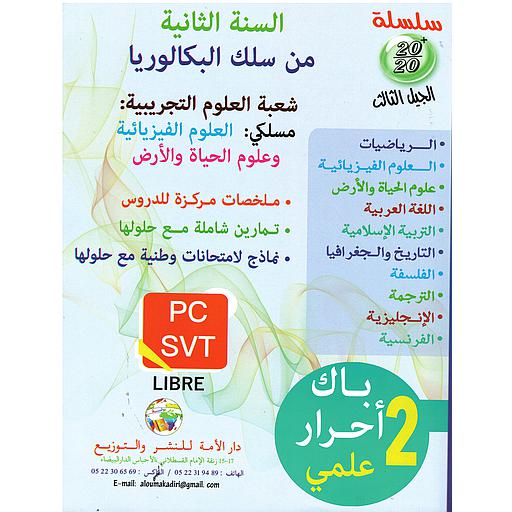 سلسلة 20/20 أحرار 2 باك وطني علوم تجريبية 2022