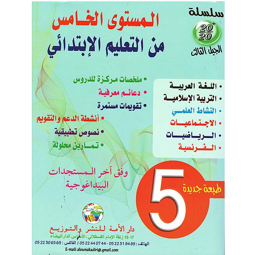 سلسلة 20/20 السنة الخامسة من التعليم الإبتدائي 2022