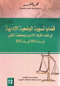 قضايا تسوية الوضعية الادارية في قضاء الغرفة الادارية بمحكمة النقض من سنة 2016 الى 2018