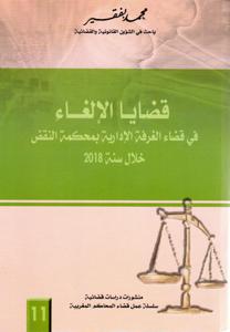 قضايا الإلغاء في قضاء الغرفة الإدارية بمحكمة النقض خلال سنة 2018