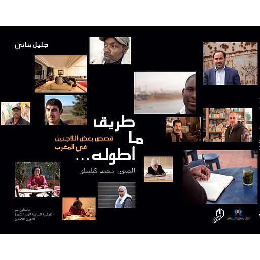 طريق ما اطوله ... قصص بعص اللاجئين في المغرب