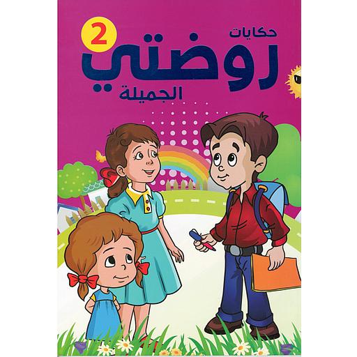 حكايات روضتي الجميلة 2