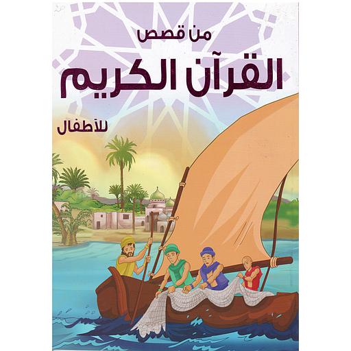 من قصص القرآن الكريم للأطفال