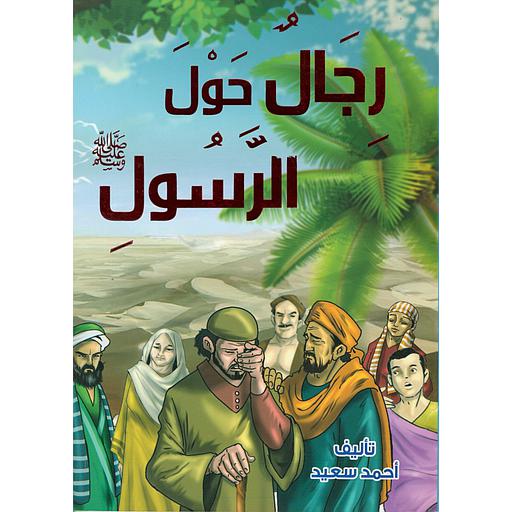 رجال حول الرسول