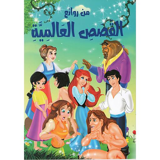 من روائع القصص العالمية