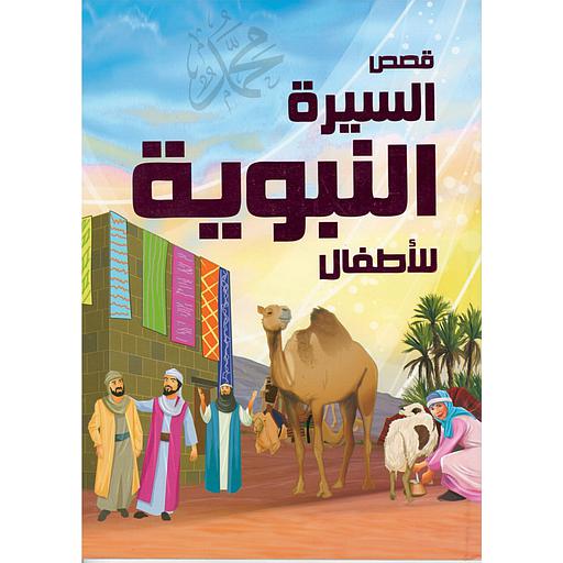 قصص السيرة النبوية للأطفال