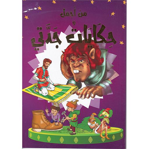 من أجمل حكايات جدتي