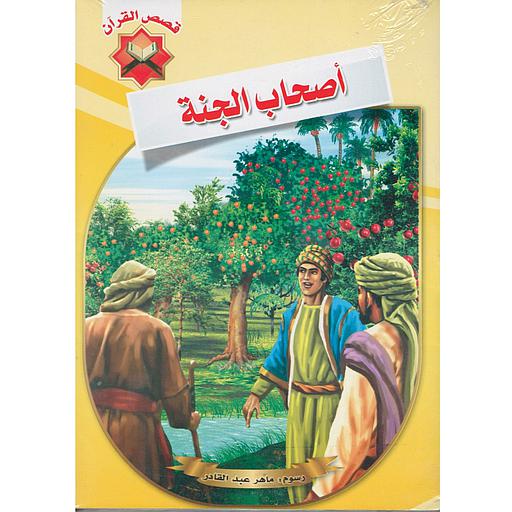 قصص القرآن 1/10