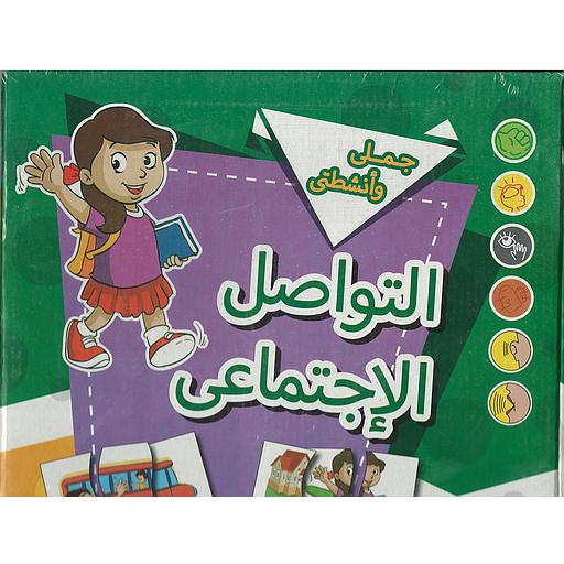 جملي وانشطتي التواصل والاجتماعي