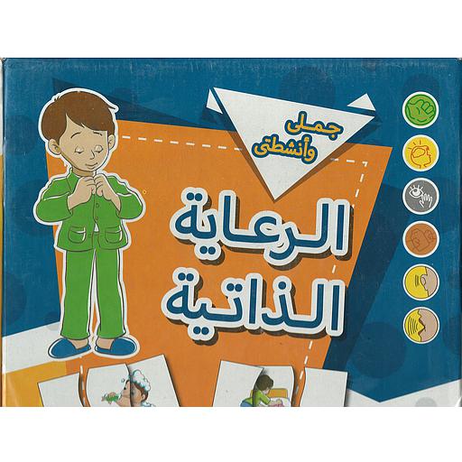 جملي وانشطتي الرعاية الذاتية