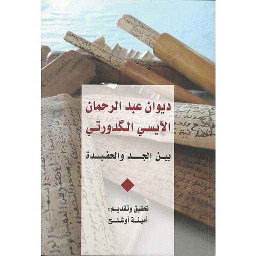 ديوان عبد الرحمان الآيسي الكدورتي بين الجد والحفيدة