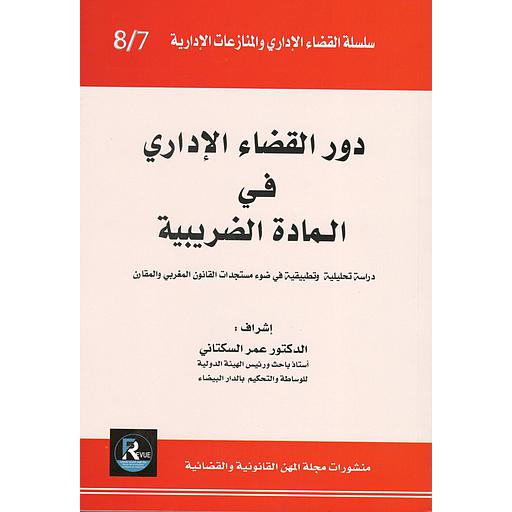 دور القضاء الإداري في المادة الضريبية العدد8/7