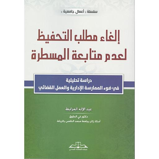 إلغاء مطلب التحفيظ لعدم متابعة المسطرة
