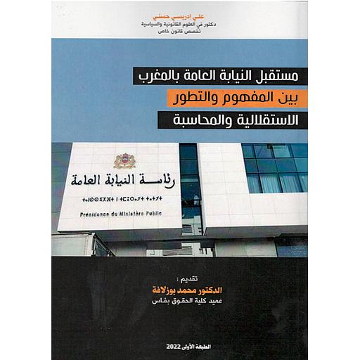 مستقبل النيابة العامة بالمغرب بين المفهوم والتطور الإستقلالية والمحاسبة