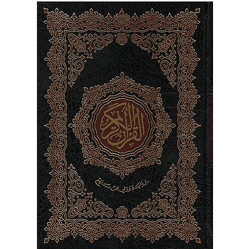 مصحف خارشو ورش نصف شاموا لونان
