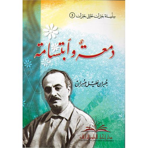 دمعة وابتسامة