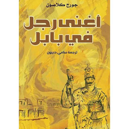 أغنى رجل في بابل