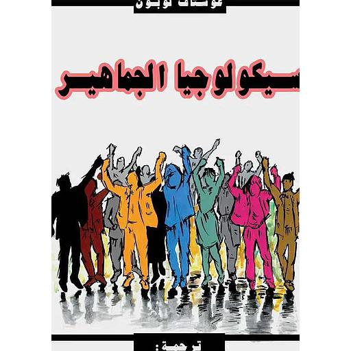 سيكولوجيا الجماهير