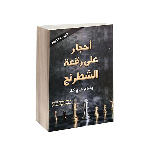 أحجار على رقعة الشطرنج