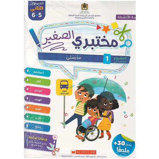 مختبري الصغير 5/6 المشروع 1 مدرستي كراسة الأنشطة