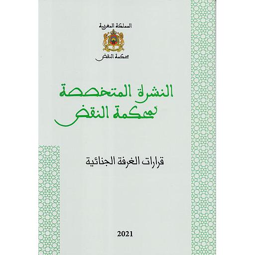 النشرة المتخصصة لمحكمة النقض قرارات الغرفة الجنائية عدد 3
