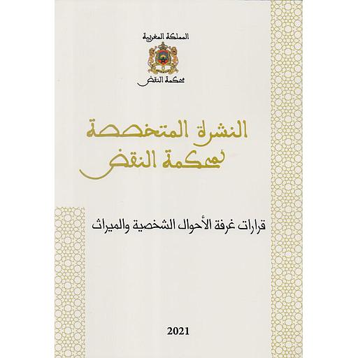 النشرة المتخصصة لمحكمة النقض قرارات غرفة الأحوال الشخصية والميراث عدد 2
