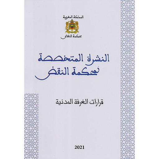 النشرة المتخصصة لمحكمة النقض قرارات الغرفة المدنية عدد 1