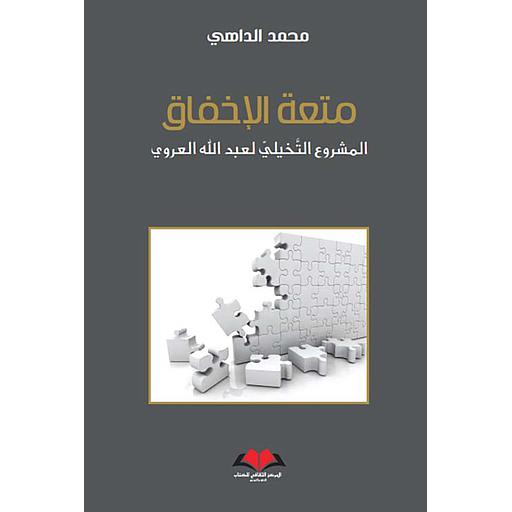 متعة الإخفاق